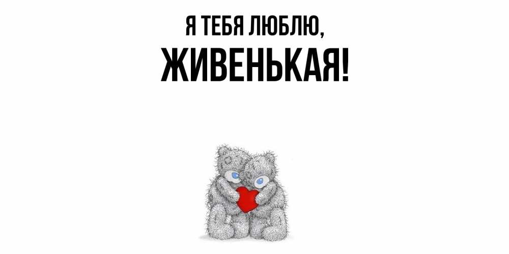 Открытка  для любимых и родных. живенькая, Я тебя люблю  