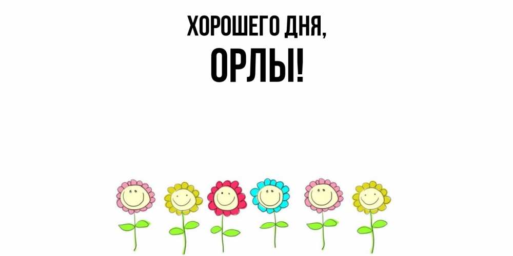 Открытка  для любимых и родных. орлы, Хорошего дня  