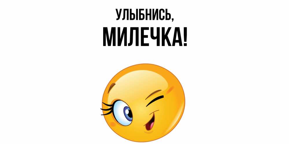 Открытка  для любимых и родных. милечка, Улыбнись  