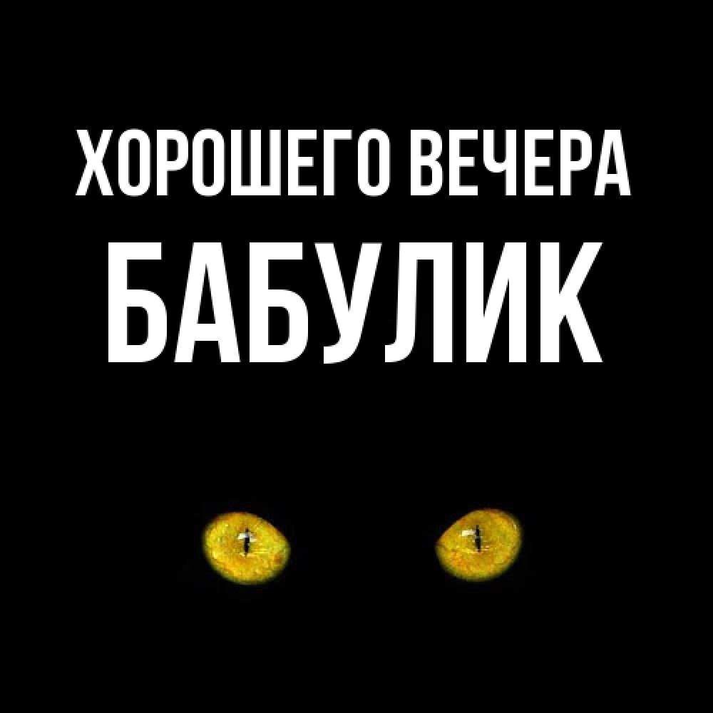 Картинка Хорошего вечера, бабулик