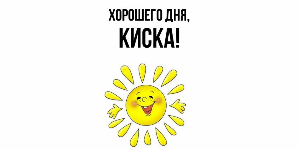 Картинка Хорошего дня, киска