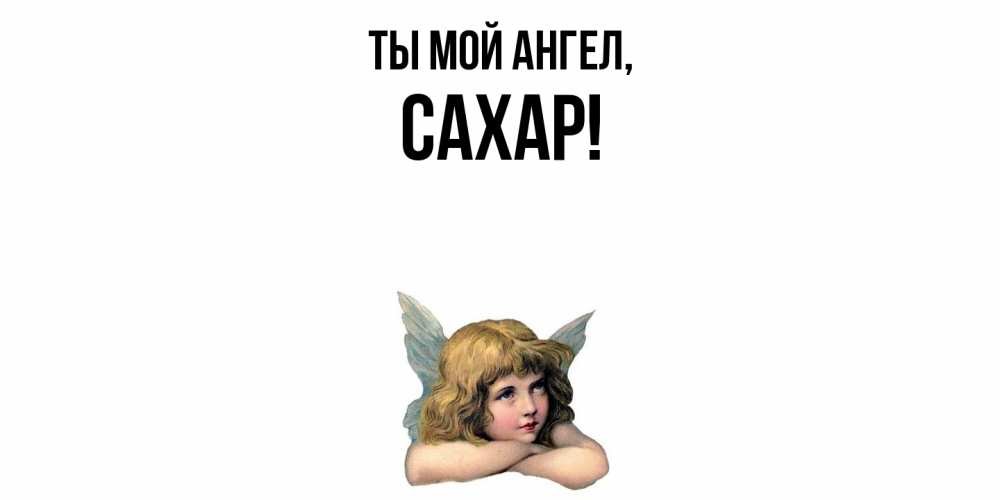 Открытка  для любимых и родных. сахар, Ты мой ангел  