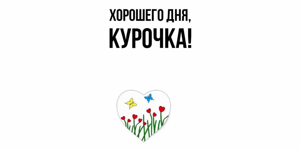 Открытка с именем, курочка, Хорошего дня