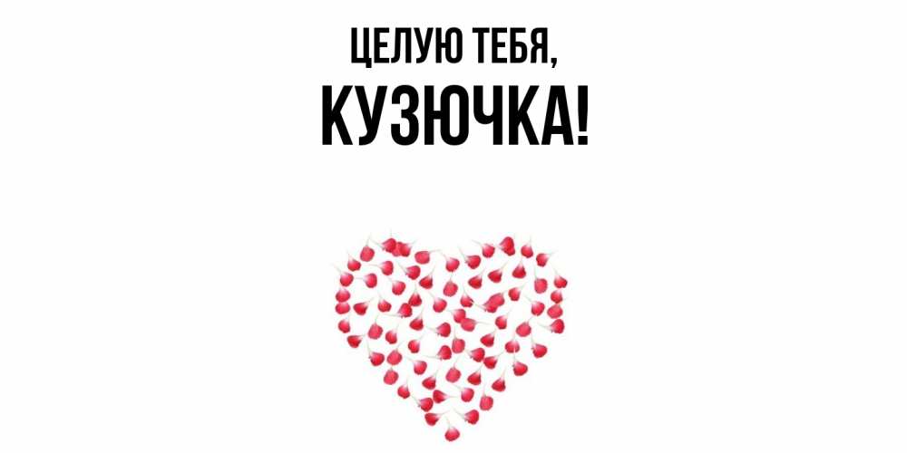 Открытка  для любимых и родных. кузючка, Целую тебя  
