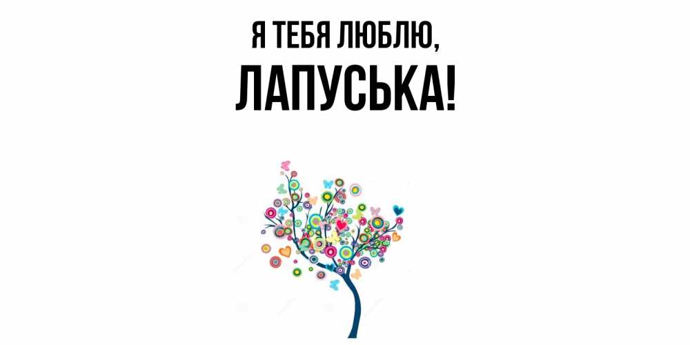 Открытка  для любимых и родных. лапуська, Я тебя люблю  