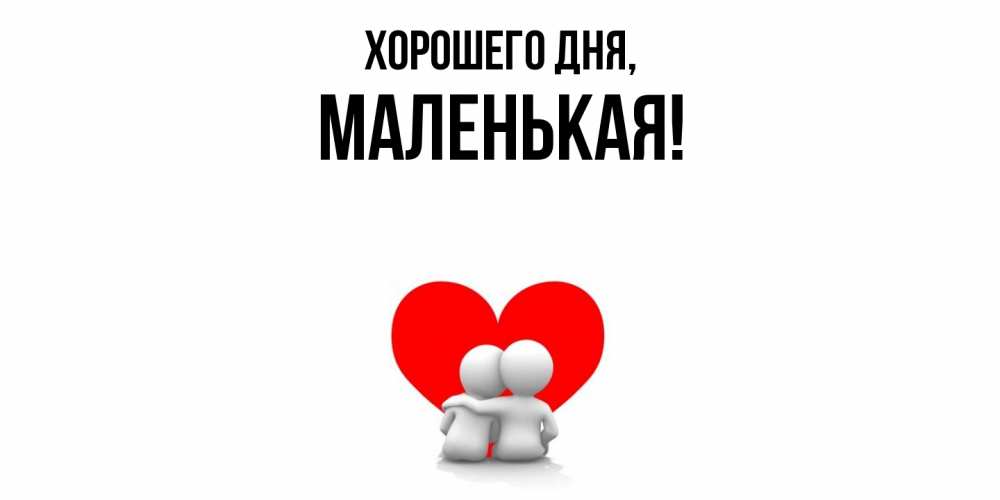 Открытка  для любимых и родных. маленькая, Хорошего дня  