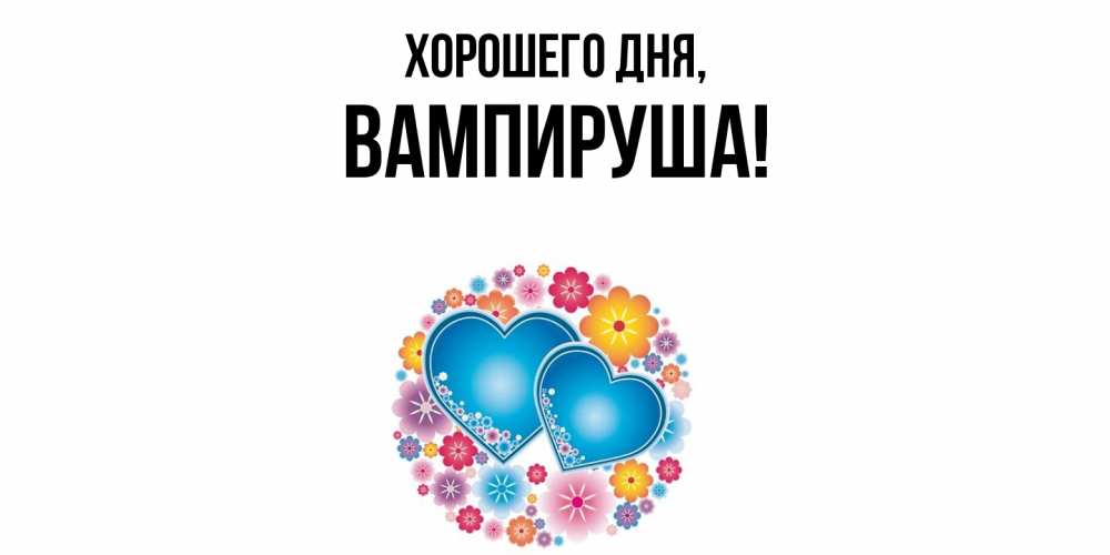 Открытка  для любимых и родных. вампируша, Хорошего дня  