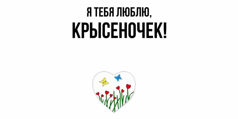 Открытка  для любимых и родных. крысеночек, Я тебя люблю  