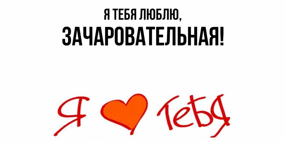 Картинка Я тебя люблю, зачаровательная