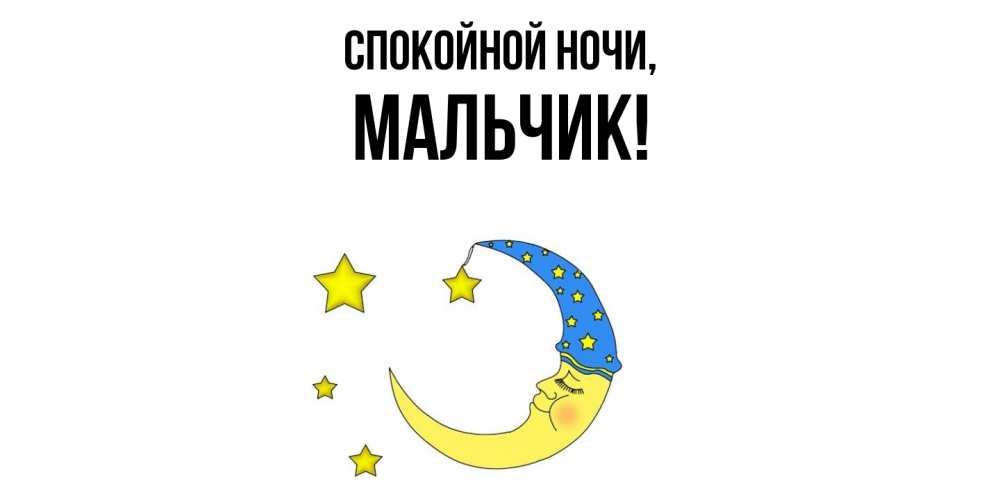 Открытка с именем, мальчик, Спокойной ночи