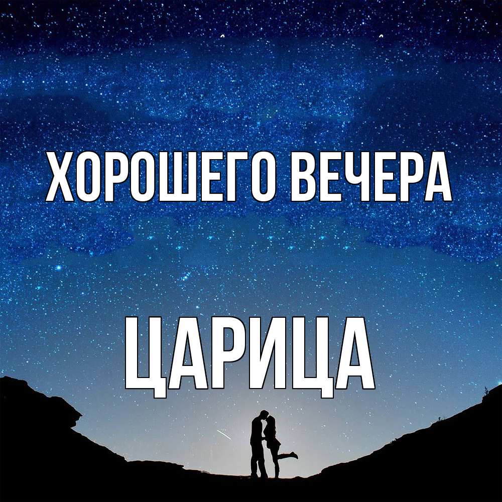 Открытка с именем, царица, Хорошего вечера