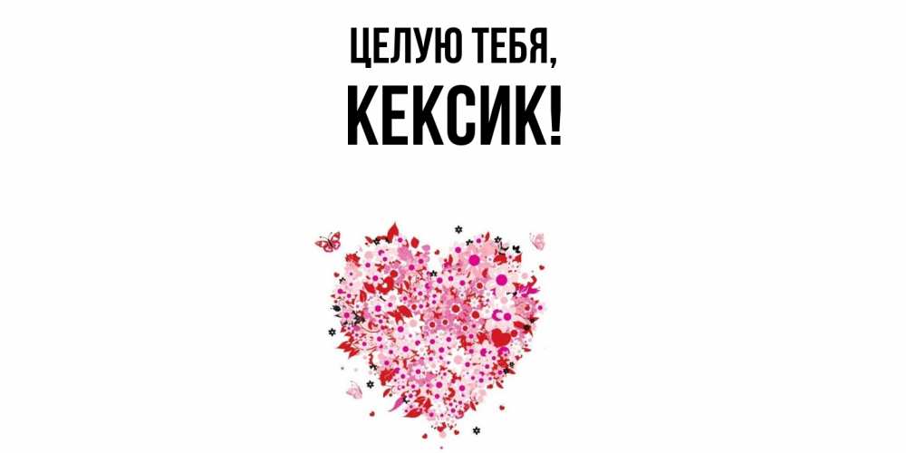 Открытка  для любимых и родных. кексик, Целую тебя  