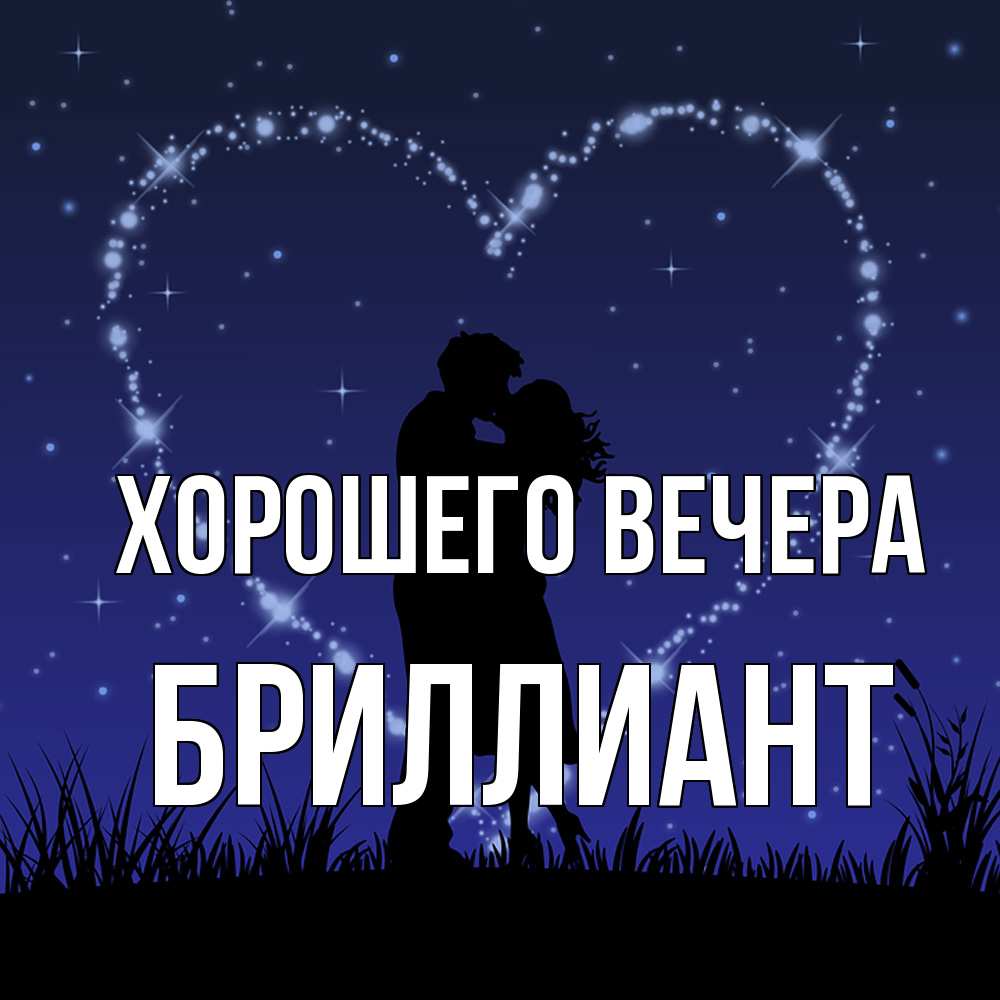 Открытка  для любимых и родных. бриллиант, Хорошего вечера  