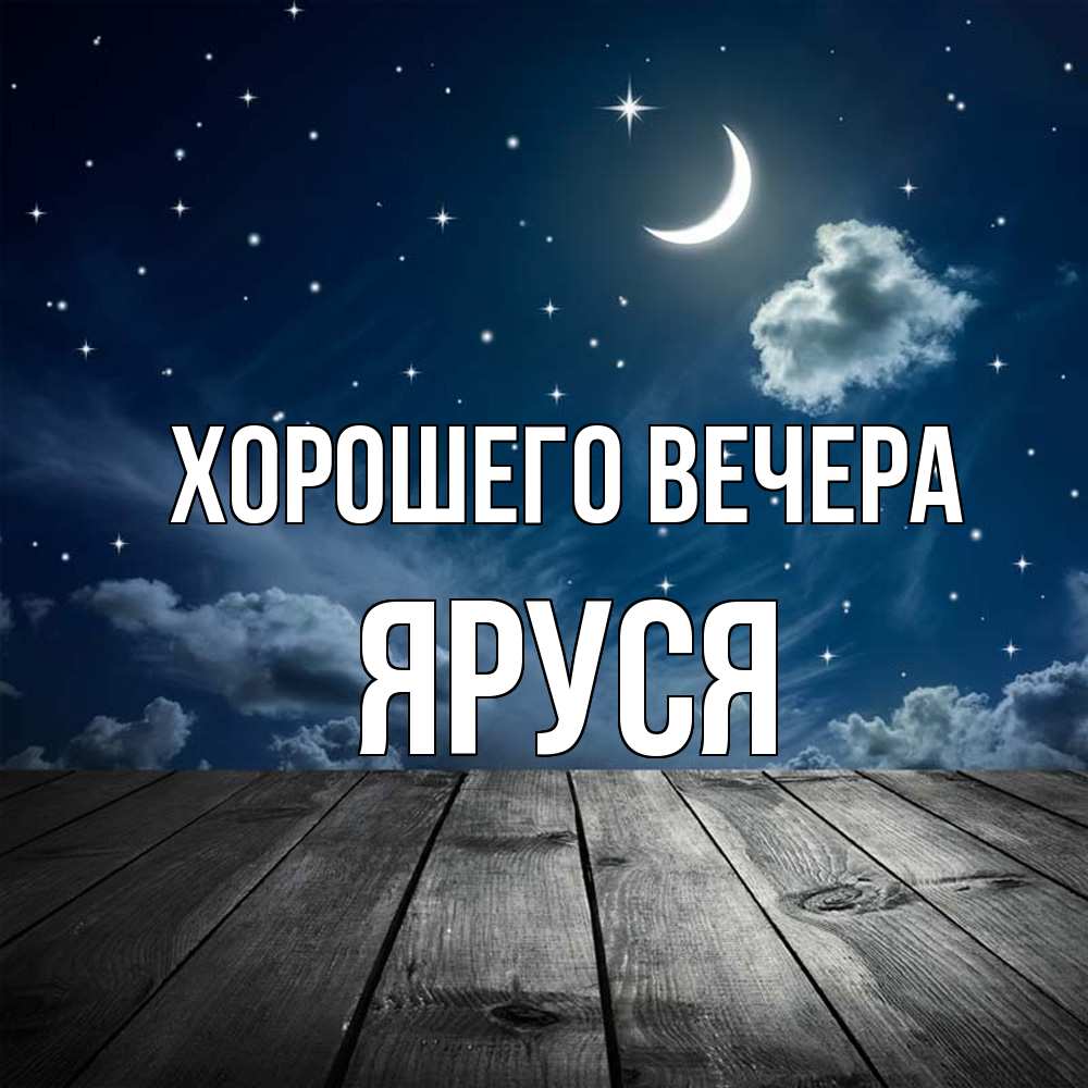 Открытка  для любимых и родных. яруся, Хорошего вечера  