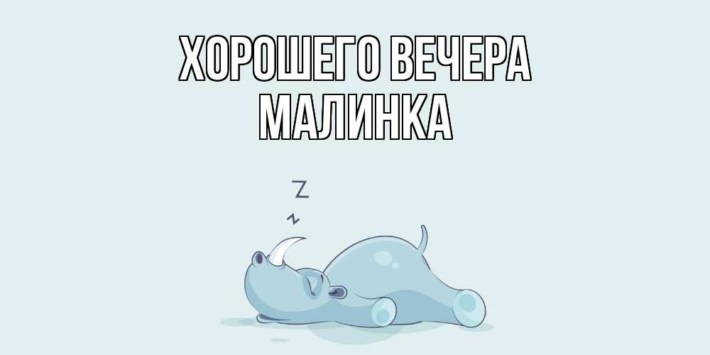 Картинка Хорошего вечера, малинка