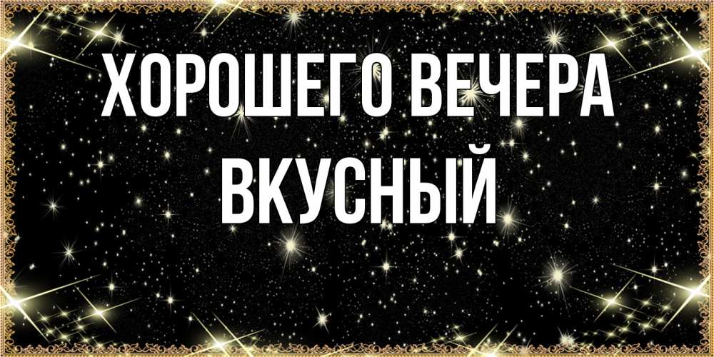 Картинка Хорошего вечера, вкусный