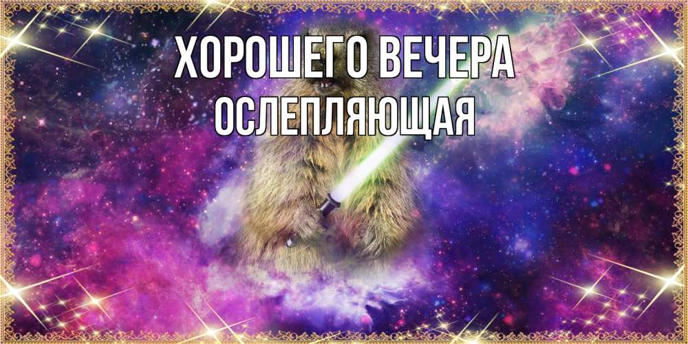 Открытка  для любимых и родных. ослепляющая, Хорошего вечера  