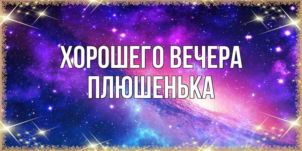 Открытка  для любимых и родных. плюшенька, Хорошего вечера  