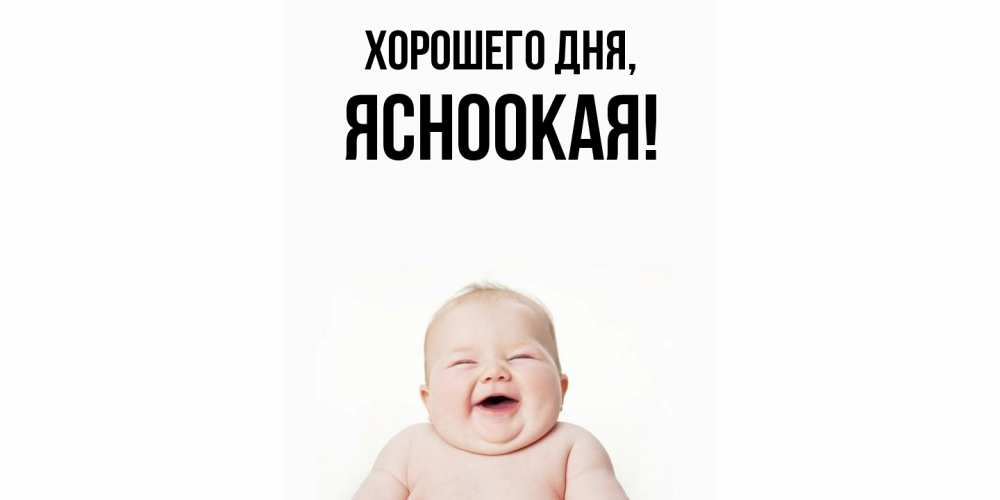 Открытка  для любимых и родных. ясноокая, Хорошего дня  