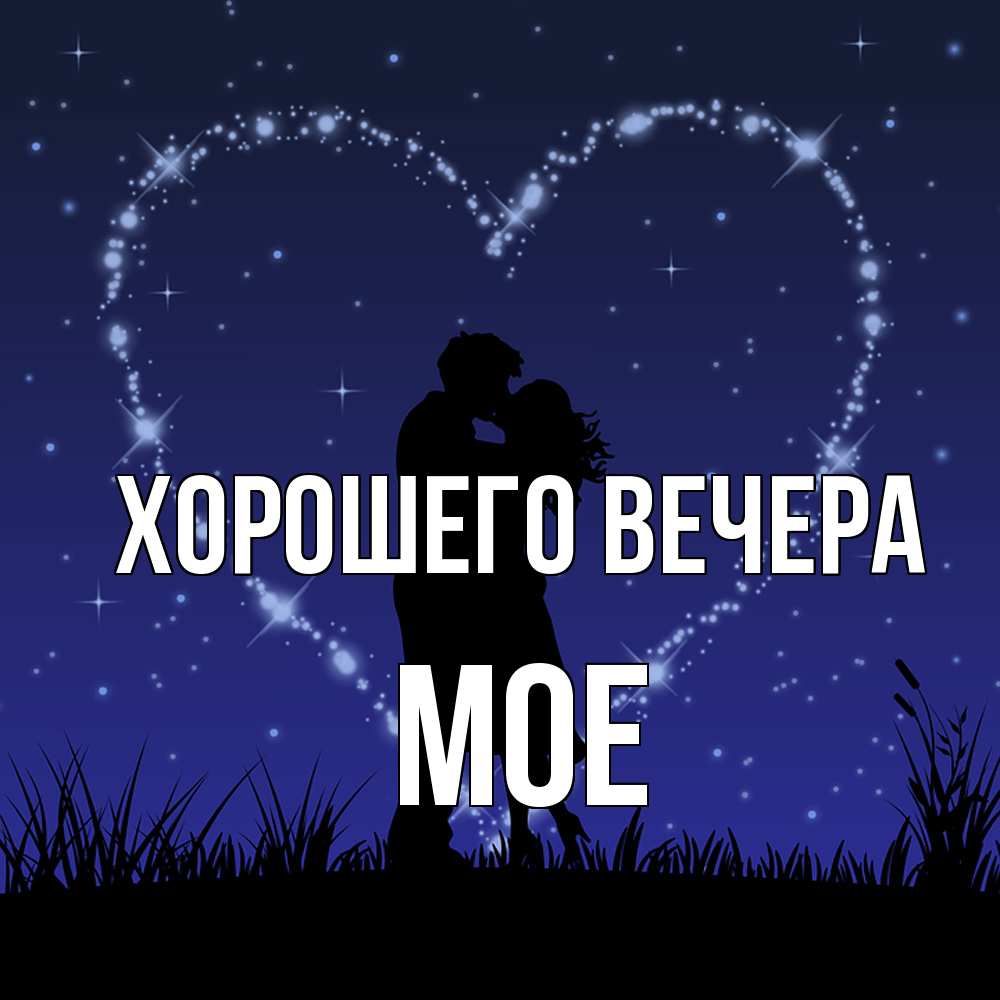 Открытка с именем, мое, Хорошего вечера