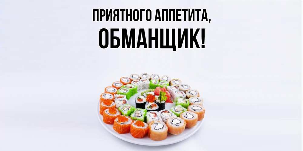 Открытка с именем, обманщик, Приятного аппетита