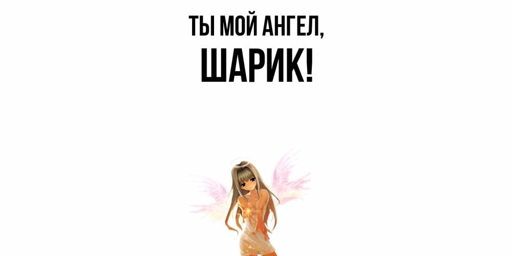 Картинка Ты мой ангел, шарик