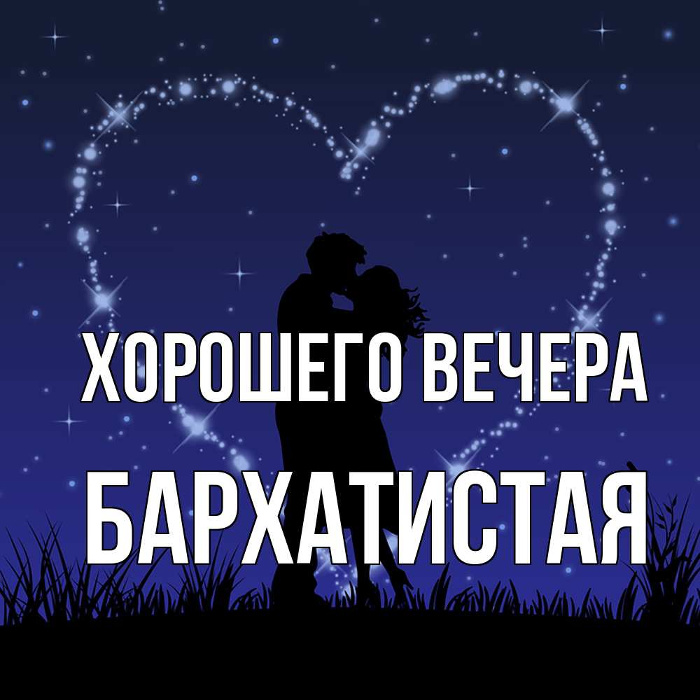 Открытка  для любимых и родных. баpхатистая, Хорошего вечера  