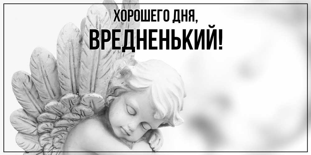 Открытка  для любимых и родных. вредненький, Хорошего дня  