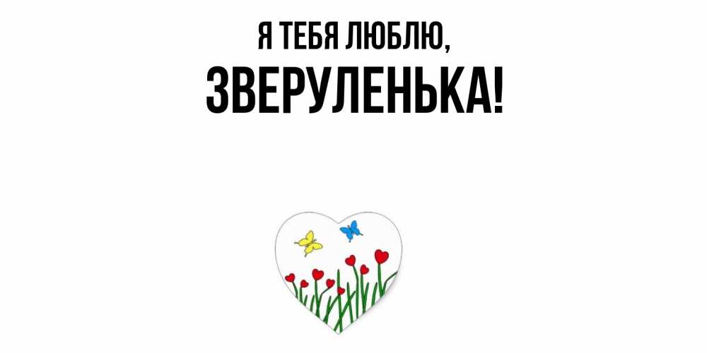 Картинка Я тебя люблю, зверуленька