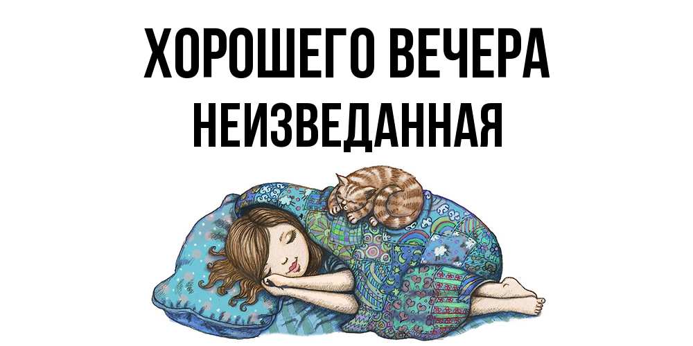 Открытка  для любимых и родных. неизведанная, Хорошего вечера  