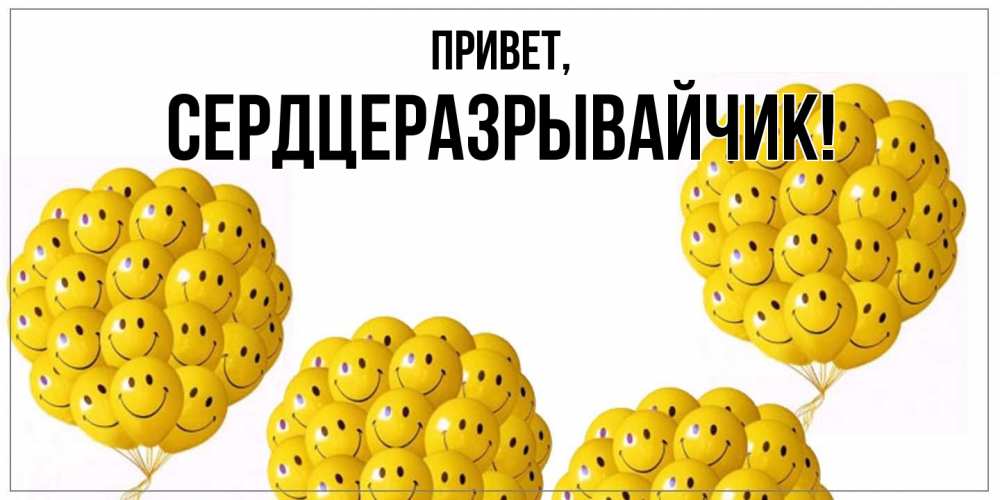 Открытка  для любимых и родных. сердцеразрывайчик, Привет  