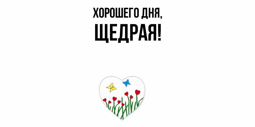 Открытка  для любимых и родных. щедрая, Хорошего дня  