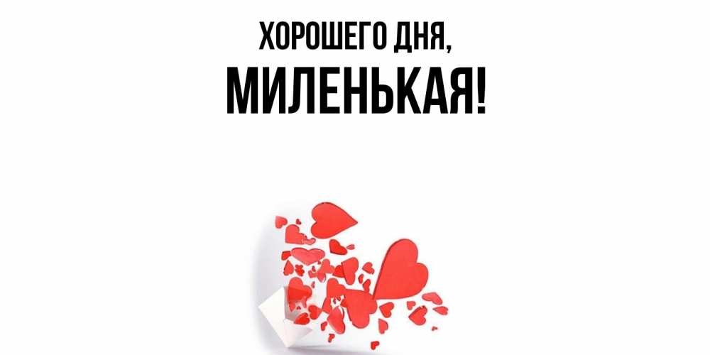 Открытка с именем, миленькая, Хорошего дня