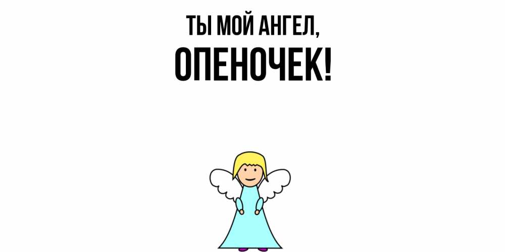 Открытка с именем, опеночек, Ты мой ангел