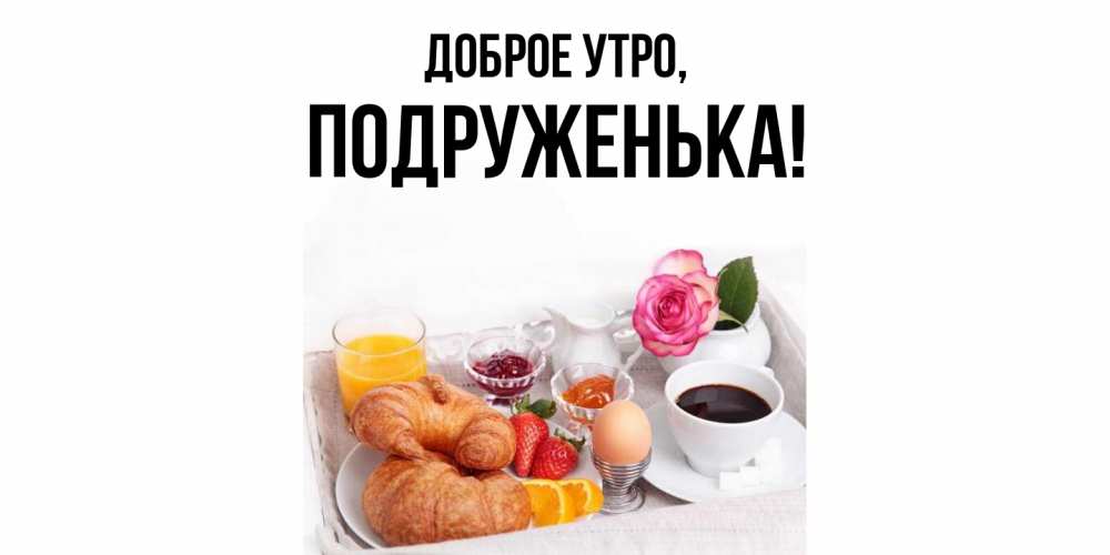 Открытка с именем, подруженька, Доброе утро