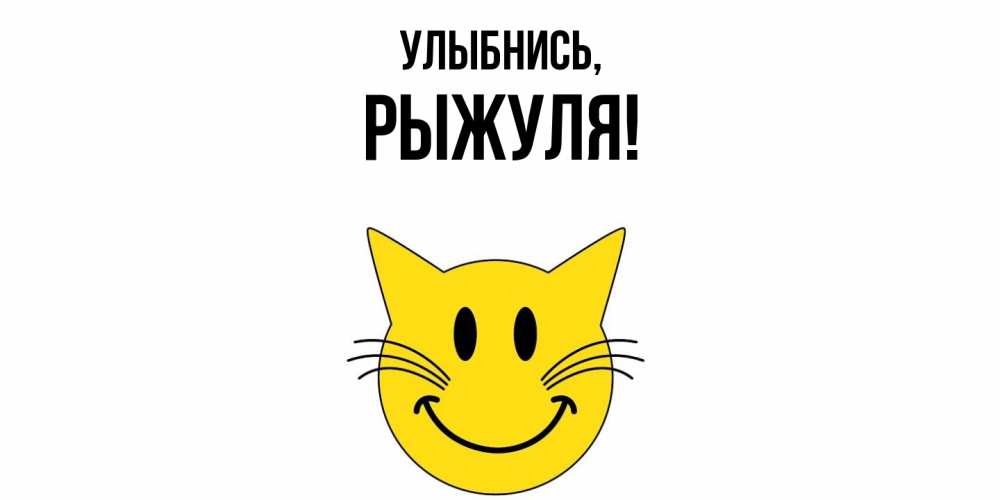Картинка Улыбнись, рыжуля