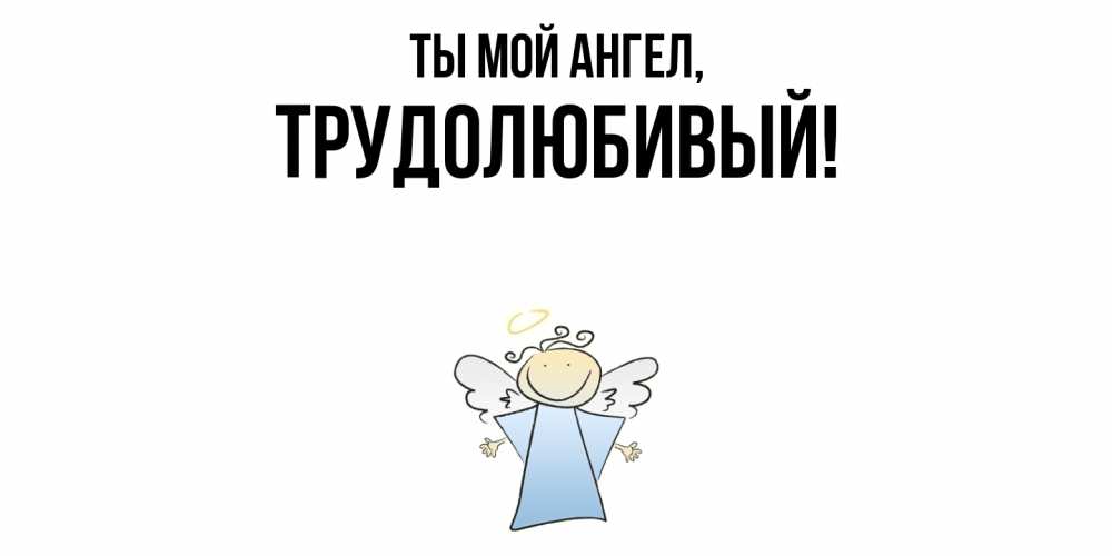 Картинка Ты мой ангел, трудолюбивый