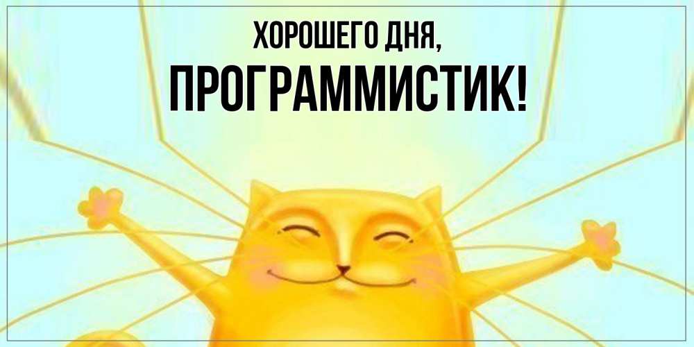 Открытка  для любимых и родных. программистик, Хорошего дня  