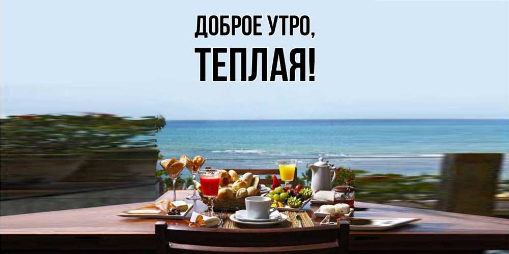 Открытка  для любимых и родных. теплая, Доброе утро  