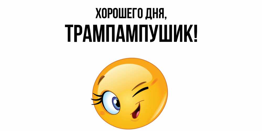 Открытка  для любимых и родных. трампампушик, Хорошего дня  