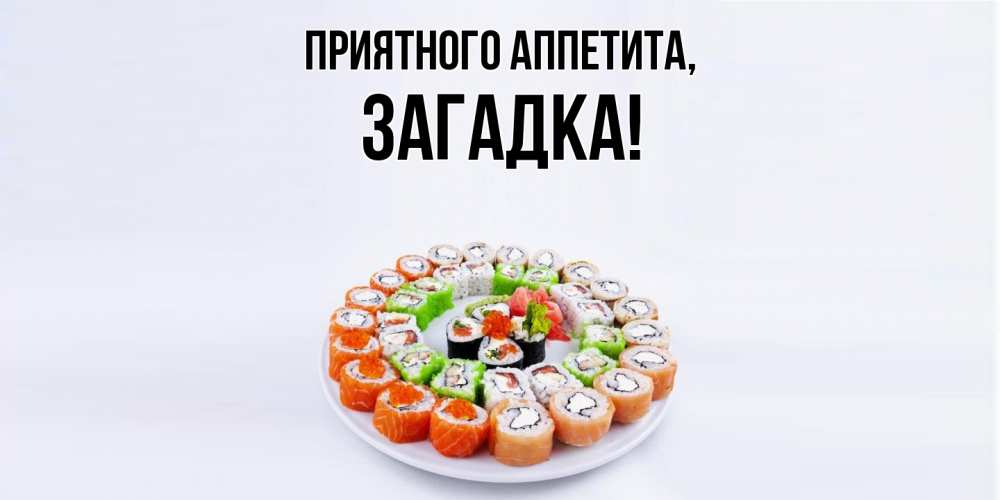Открытка  для любимых и родных. загадка, Приятного аппетита  