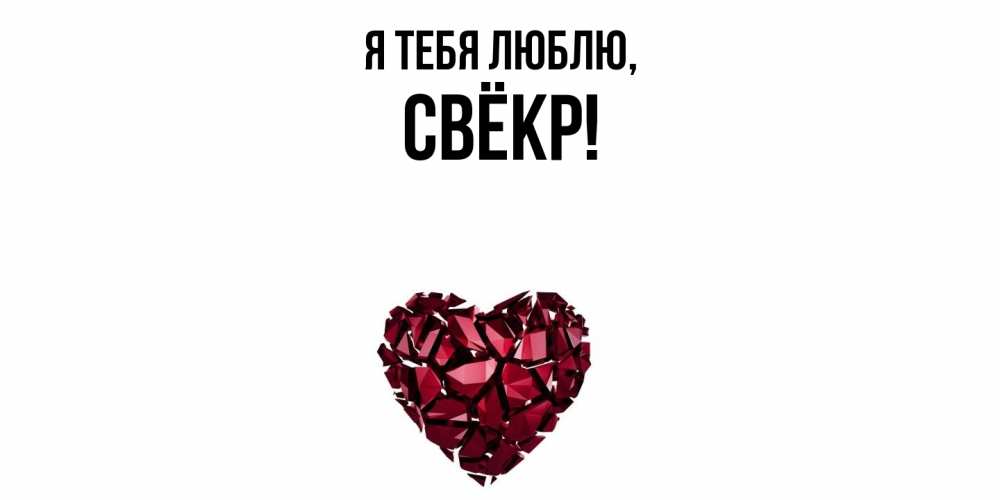 Открытка с именем, Свёкр, Я тебя люблю