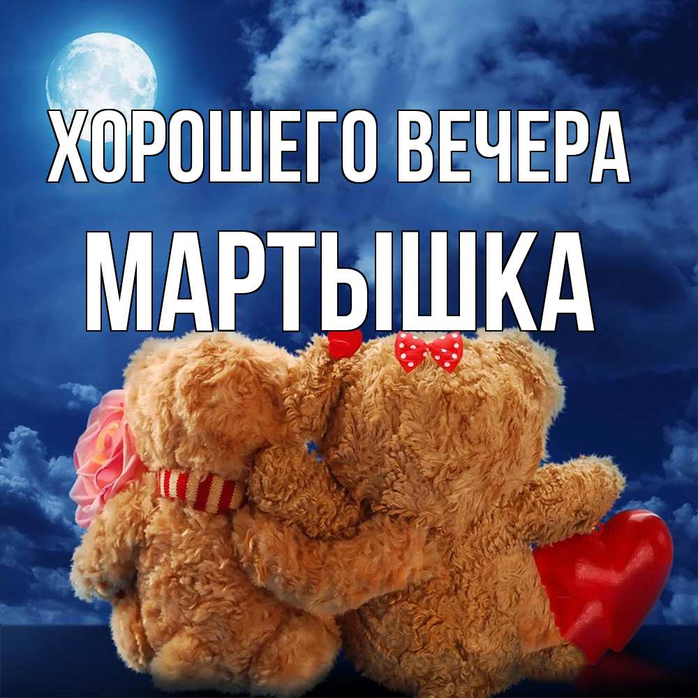Картинка Хорошего вечера, мартышка