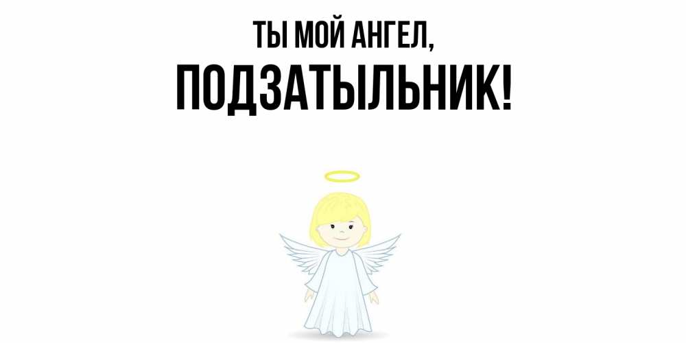 Картинка Ты мой ангел, подзатыльник