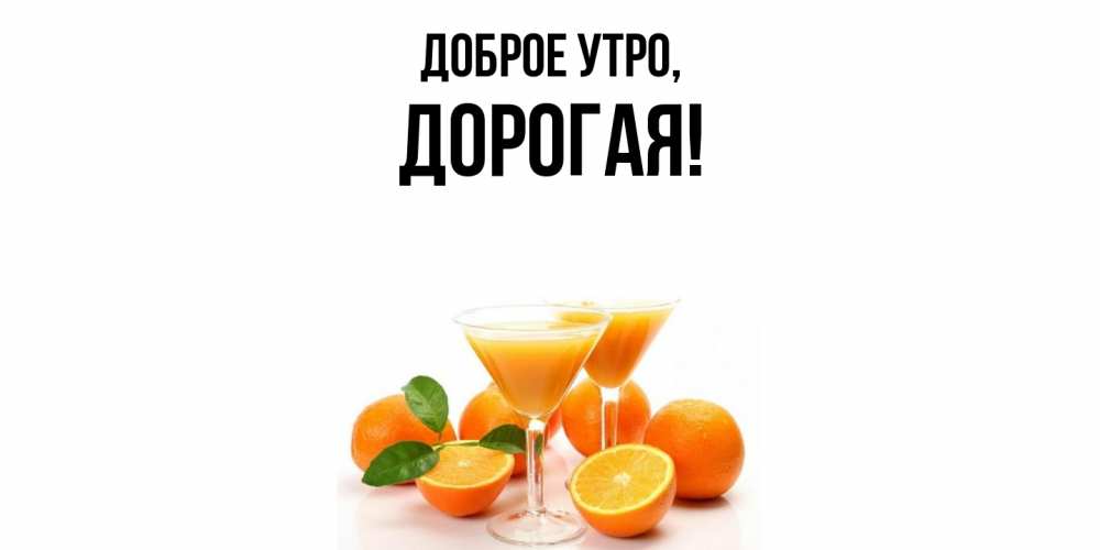 Открытка  для любимых и родных. дорогая, Доброе утро  