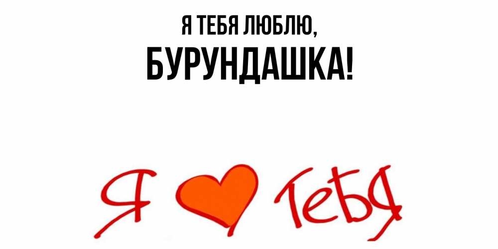 Открытка  для любимых и родных. бурундашка, Я тебя люблю  