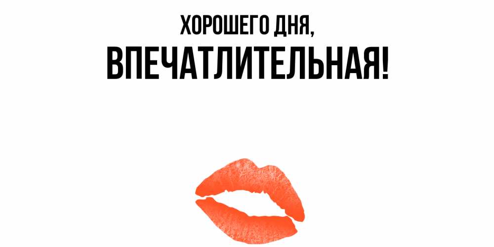 Картинка Хорошего дня, впечатлительная