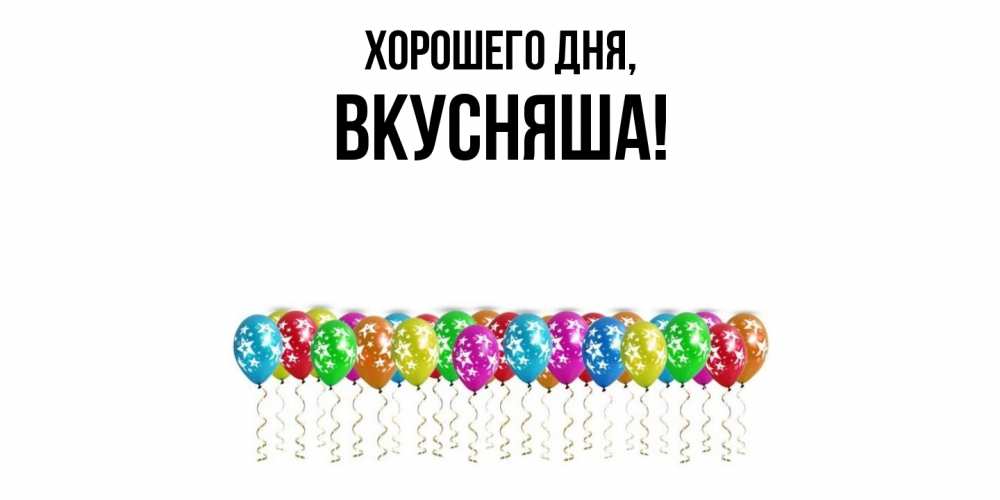 Открытка  для любимых и родных. вкусняша, Хорошего дня  