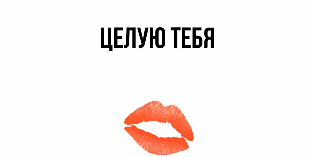 Открытка  для любимых и родных. выберите-описание, Целую тебя  