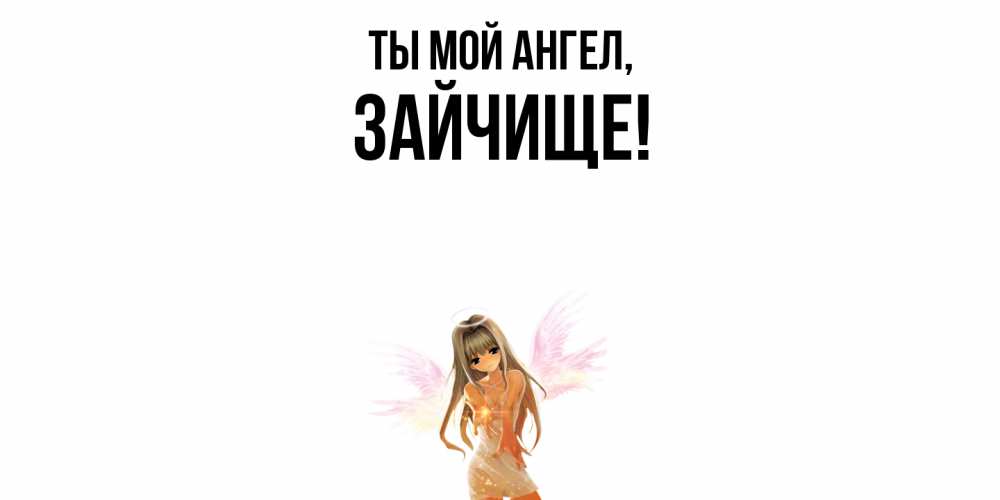 Открытка  для любимых и родных. зайчище, Ты мой ангел  